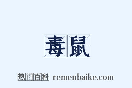 毒鼠是什么意思的图片